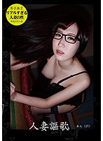 人妻謳歌あん（２７歳）