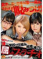 ９０％以上は嫌だが　学校の仕組み・組織・権力に屈した「フェラチオ」