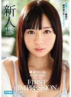 ＦＩＲＳＴ　ＩＭＰＲＥＳＳＩＯＮ　１１７　変態プレイ願望の関西美少女ＡＶデビュー　琴水･･･
