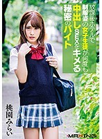 放課後ホテルで制服姿の女子生徒が何度も中出しＳＥＸをキメる秘密のバイト　桃園みらい