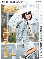 「見られていると思うと興奮しちゃいます」　生田みく　１９歳　ＳＯＤ専属ＡＶデビュー