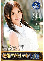 【特選アウトレット】純真　結城あい菜
