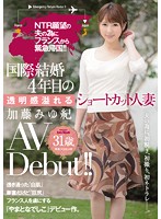 ＮＴＲ願望の夫の為にフランスから緊急帰国！！国際結婚４年目の透明感溢れるショートカット･･･
