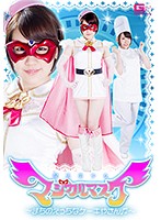 魔法美少女マジカルマスク　〜まちのえっちなケーキやさん〜　七菜原ココ