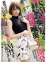 ＳＭ経験のない女を緊縛蝋燭喉奥マゾ開発