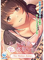 【アニメ】おっとり新妻－ママみ甘やか寝取られ生活　Ｔｈｅ　Ｍｏｔｉｏｎ　Ａｎｉｍｅ