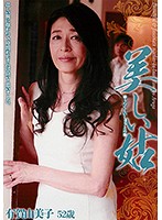 美しい姑　有賀由美子