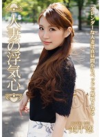 人妻の浮気心　美月恋