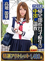 【特選アウトレット】帰宅部系女子校生の中出し調教　高城姫華