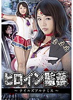 ヒロイン監禁　〜テイルズアルテミス〜　北川りこ