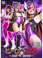 ヒーロー凌●　〜美しきガーベラ　偽りの命乞い〜