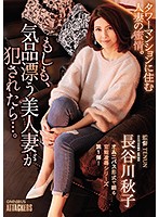 もしも、気品漂う美人妻が犯●れたら…。　長谷川秋子