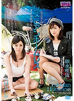 レズビアンホームレス　〜ヌードモデルに誘われた巨乳ボンビーガール〜　卯水咲流　吉川あいみ