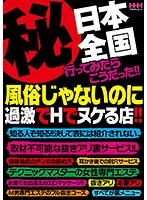 （秘）日本全国行ってみたらこうだった！！風俗じゃないのに過激でＨでヌケる店！！