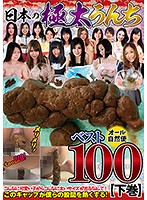 日本の極太うんちベスト１００　下巻　３時間５０人