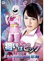 狙いはピンク　〜とある戦闘員の回想録　北川りこ