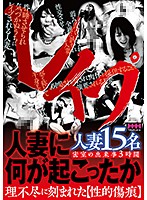 レ●プ人妻に何が起こったか