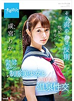 その爽やかさ、反則　無垢な薄毛ハーフ　成宮りか　汚れなき肉ヒダが絡みつく　制服美少女と･･･