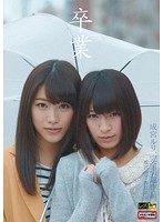 【ベストヒッツ】卒業　〜成宮ルリ引退レズ・ドキュメント〜【アウトレット】