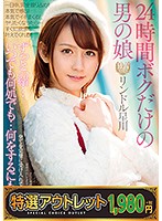 【特選アウトレット】２４時間ボクだけの男の娘　リンドル星川