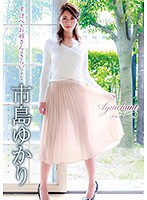 Ａｇｕｉｃｈａｎｔ／市島ゆかり