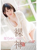裸神　架乃ゆら