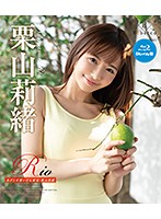 栗山莉緒／Ｒｉｏ　あざと可愛いさ七変化（ブルーレイディスク）