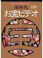 俺たちの昭和エロス　８０年代お宝ビデオ