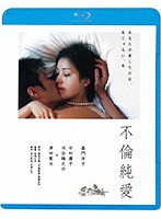 不倫純愛　（ブルーレイディスク）