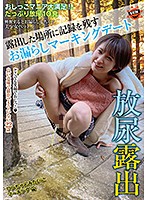 放尿露出　露出した場所に記録を残すお漏らしマーキングデート