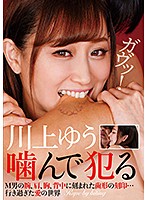 川上ゆう　噛んで犯る