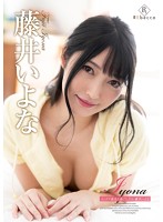 藤井いよな／Ｉｙｏｎａ　インドア彼女と過ごしたら