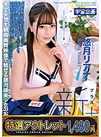 【特選アウトレット】新放課後美少女回春リフレクソロジー＋　Ｖｏｌ．０３３　悠月リアナ