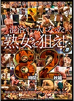 混浴で一人になった熟女を狙え！３　８時間２枚組