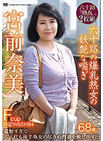 宮前奈美　六十路の爆乳熟女の妖艶な喘ぎ　２枚組