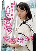 こんな田舎者だけどＡＶ女優になれますか？宮崎の人口２０００人の街から来た女の子が上京Ａ･･･