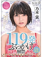 １１９発ぶっかけ解禁　素人男性超特濃本物ザーメン　ＳＯＤｓｔａｒ電撃移籍　乃木蛍