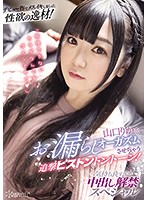 デビュー作でメスイキしまくった性欲の逸材！山口りかをお漏らしオーガズムさせちゃう追撃ピ･･･