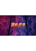 催●学習　Ｓｅｃｒｅｔ　Ｄｅｓｉｒｅ－