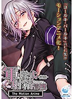 【アニメ】軍隊式射精管理　Ｔｈｅ　Ｍｏｔｉｏｎ　Ａｎｉｍｅ　前編