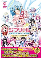 【ＤＶＤ－ＰＧ】魔界天使ジブリール〜スペシャルコンプリートセット〜　ＤＶＤ－ＰＧ　Ｅｄ･･･