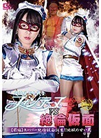魔法美少女戦士フォンテーヌＶＳ絶倫仮面　【前編】スーパー絶倫仮面誕生！！地獄の甘い罠