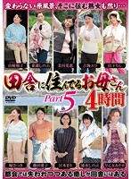 田舎に住んでるお母さん　ＰＡＲＴ５　４時間　（ＤＯＤ）
