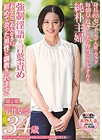 南アルプスの湧き水よりも澄み切った１２０％天然素材の美人妻　平井栞奈　３４歳　第２章　･･･