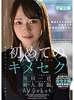 初めてのキメセク　黒川一花　新人初撮。ＡＶ　Ｄｅｂｕｔ