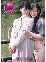 親友レズビアン　〜好きなくせに嫌いなふりして〜　東条蒼　平川琴菜
