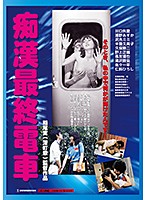 【ＢＯＤ専用】痴●最終電車　（ＢＯＤ）