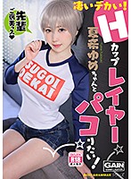 凄いデカい！Ｈカップレイヤー　夏希ゆめちゃんとパコりたい！