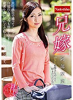 兄嫁　阿部栞菜　（ＤＯＤ）