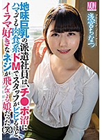 【数量限定】地味巨乳の派遣社員は、チ●ポ沼にハマってる肉食系ドＭでスタッフがビビるほど、･･･
